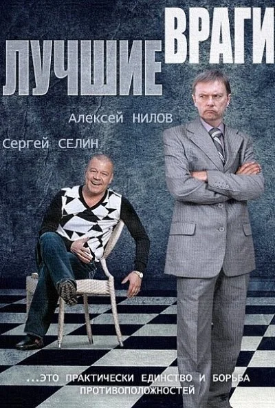 Лучшие враги (2014)