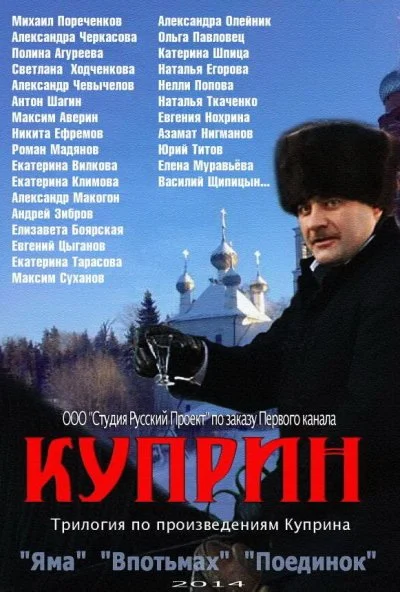 Куприн. Впотьмах (2014)