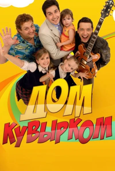 Дом кувырком (2009)