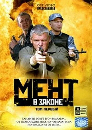 Мент в законе (2008) онлайн бесплатно