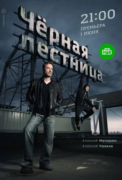 Чёрная лестница (2019)