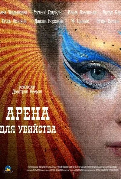 Арена для убийства (2018) онлайн бесплатно