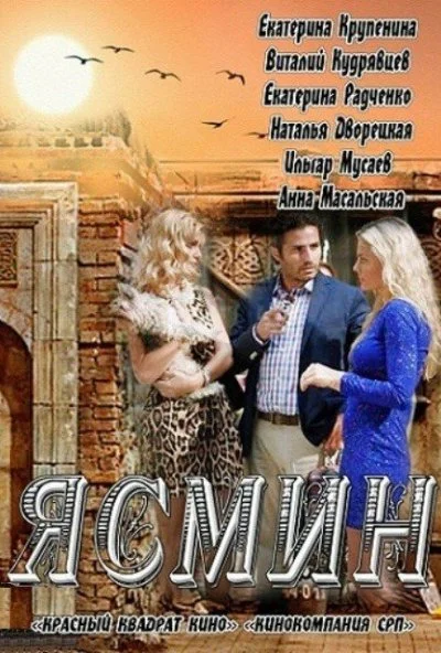 Ясмин (2013) онлайн бесплатно