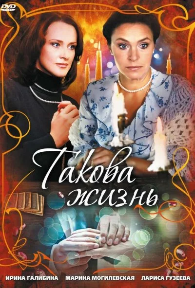 Такова жизнь (2009)