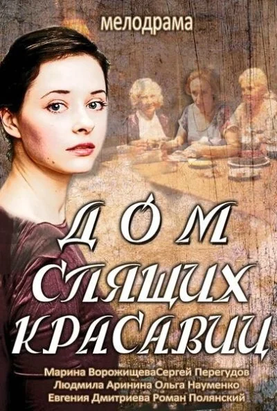 Дом спящих красавиц (2013) онлайн бесплатно