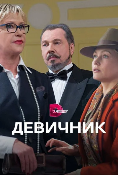 Девичник (2017) онлайн бесплатно