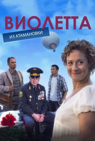 Виолетта из Атамановки (2013)