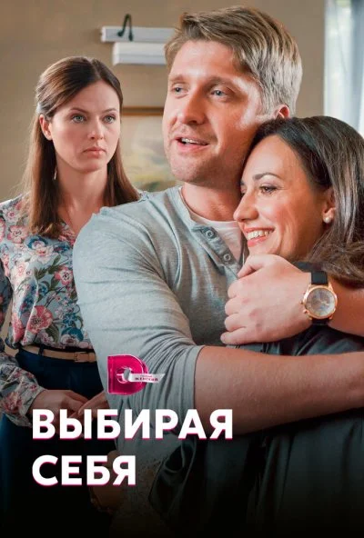 Выбирая себя (2019) онлайн бесплатно