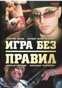 Игра без правил (2004) онлайн бесплатно