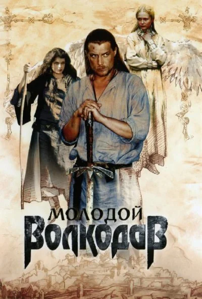 Молодой Волкодав (2006)