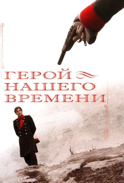 Герой нашего времени (2006) онлайн бесплатно