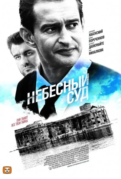 Небесный суд (2011)