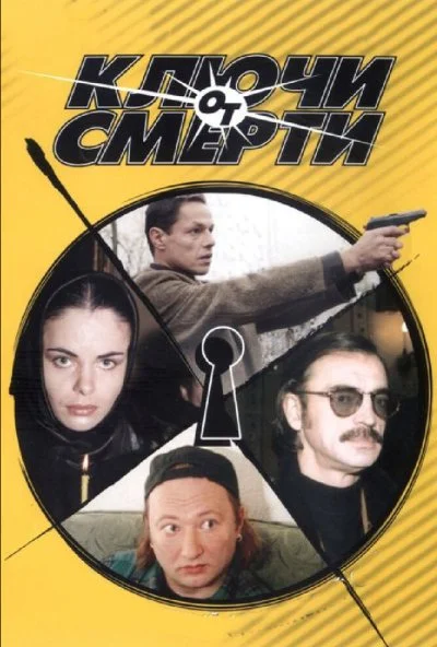 Ключи от смерти (2001)