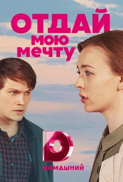 Отдай мою мечту (2018) онлайн бесплатно