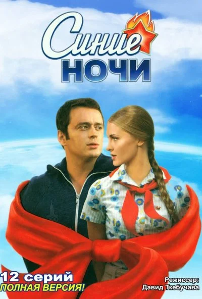 Синие ночи (2008) онлайн бесплатно