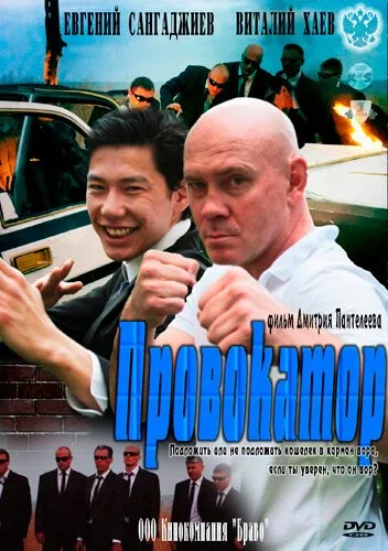 Провокатор (2011) онлайн бесплатно