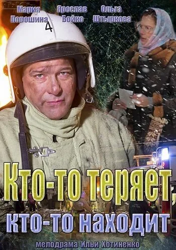 Кто-то теряет, кто-то находит (2013)