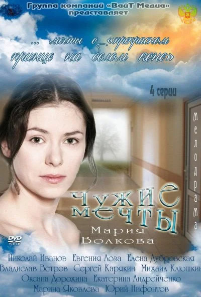 Чужие мечты (2011) онлайн бесплатно