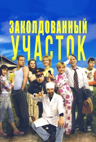 Заколдованный участок (2006)