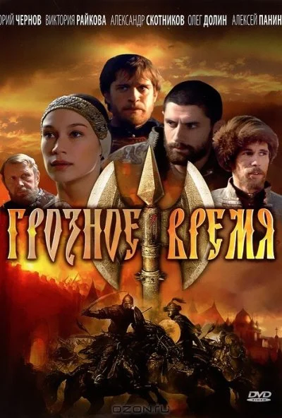 Грозное время (2010) онлайн бесплатно