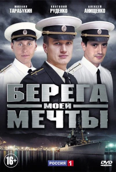 Берега моей мечты (2013)