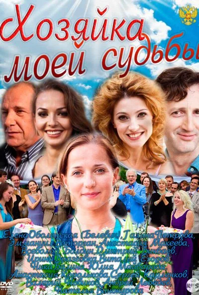 Хозяйка моей судьбы (2011) онлайн бесплатно