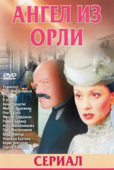 Дьявол из Орли. Ангел из Орли (2006)