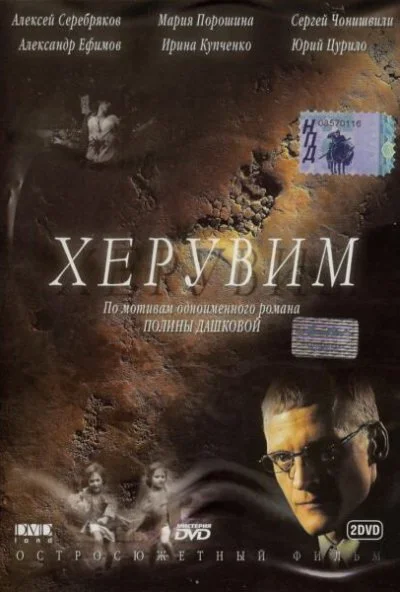 Херувим (2005) онлайн бесплатно