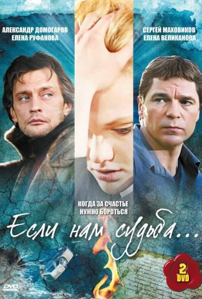 Если нам судьба (2009) онлайн бесплатно