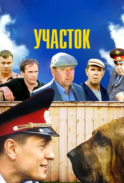 Участок (2003) онлайн бесплатно