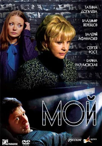 Мой (2009) онлайн бесплатно