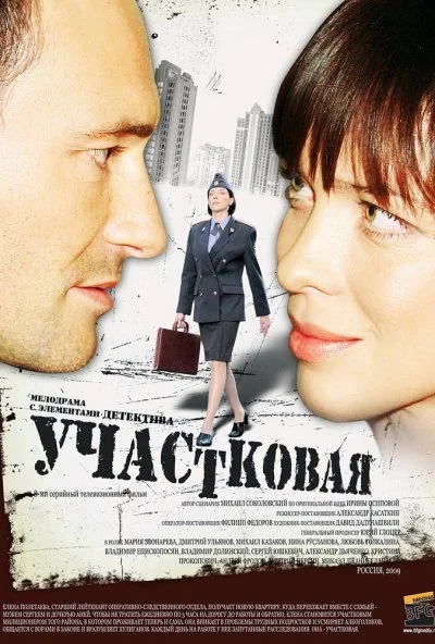 Участковая (2009)