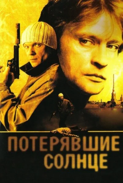 Потерявшие солнце (2004)