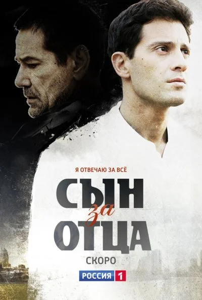 Сын за отца (2014) онлайн бесплатно