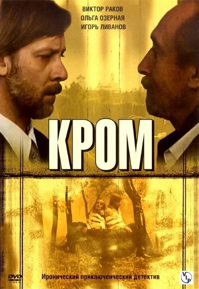 Кромъ (2006)