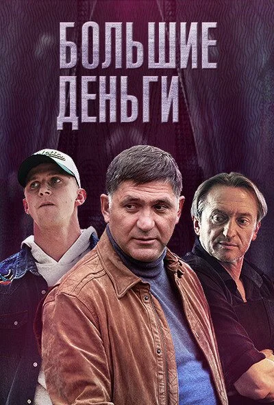 Большие деньги (2015) онлайн бесплатно