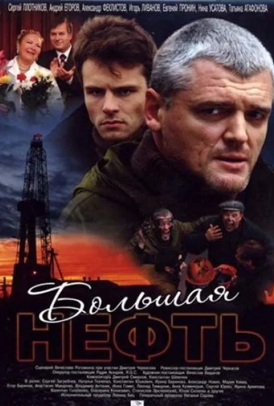 Большая нефть (2009)