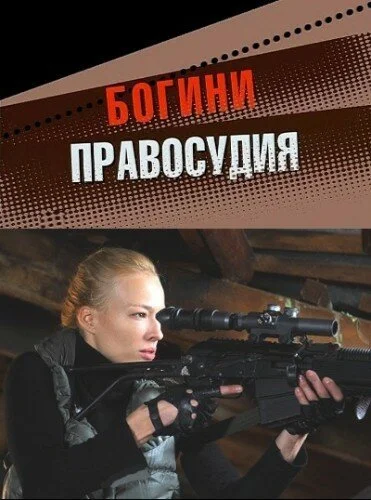 Богини правосудия (2010) онлайн бесплатно