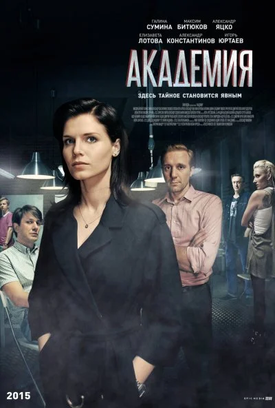 Академия (2015)