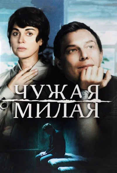 Чужая милая (2015) онлайн бесплатно