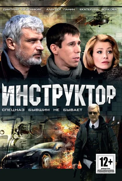 Инструктор (2003) онлайн бесплатно