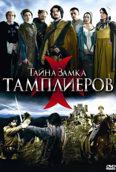 Тайна замка тамплиеров (2010) онлайн бесплатно