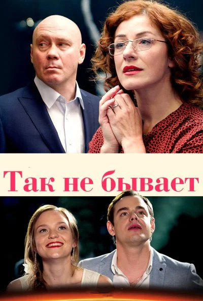 Так не бывает (2015)