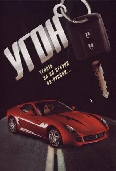 Угон (2006) онлайн бесплатно