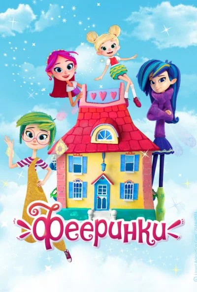 Фееринки (2019) онлайн бесплатно