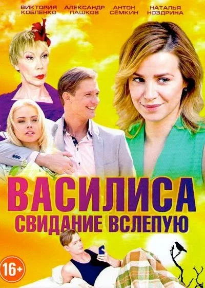 Василиса (2016)