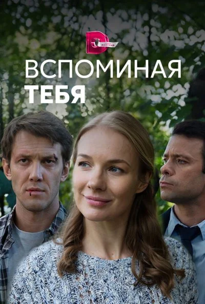 Вспоминая тебя (2019)