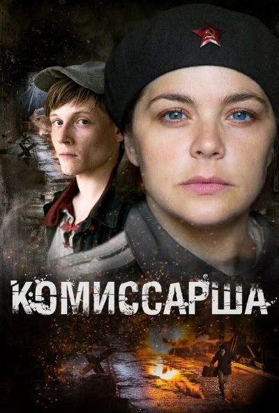 Комиссарша (2016) онлайн бесплатно