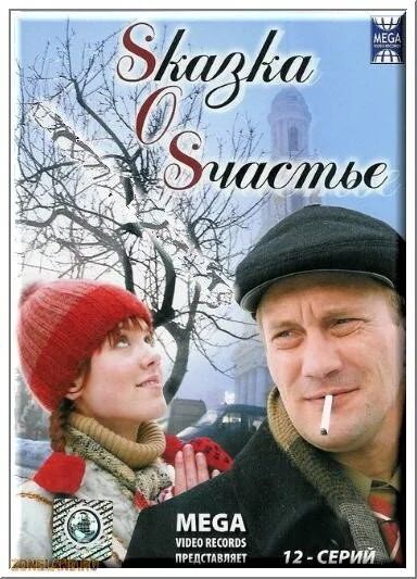 Sказка O Sчастье (2005) онлайн бесплатно