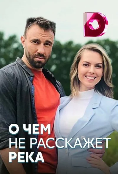 О чём не расскажет река (2019) онлайн бесплатно